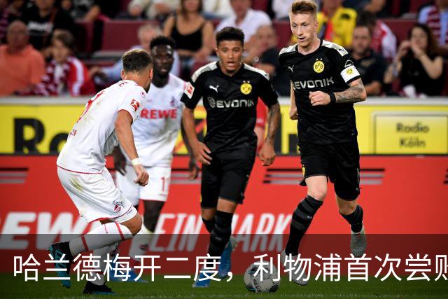 哈兰德梅开二度，利物浦首次尝败：英超六轮他独立斩获六球